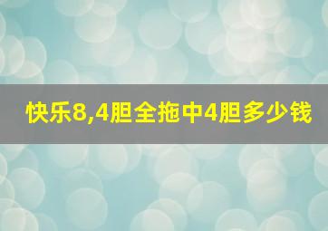 快乐8,4胆全拖中4胆多少钱