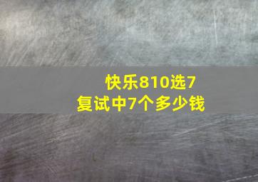 快乐810选7复试中7个多少钱