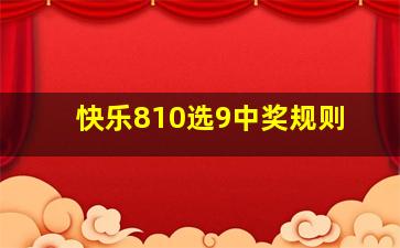 快乐810选9中奖规则