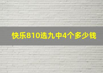 快乐810选九中4个多少钱