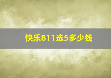 快乐811选5多少钱