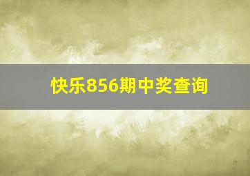 快乐856期中奖查询