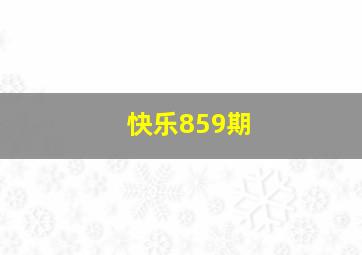 快乐859期