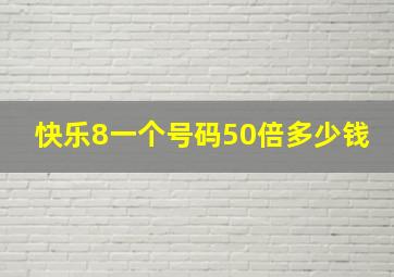 快乐8一个号码50倍多少钱