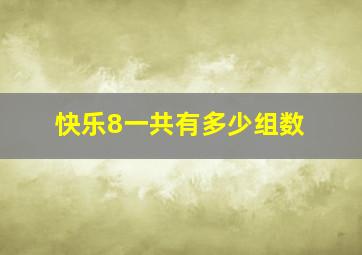 快乐8一共有多少组数