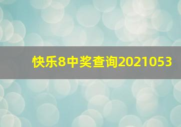 快乐8中奖查询2021053