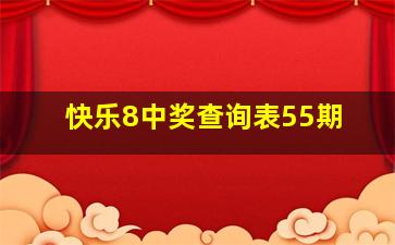 快乐8中奖查询表55期