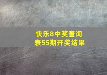 快乐8中奖查询表55期开奖结果