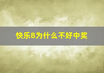 快乐8为什么不好中奖