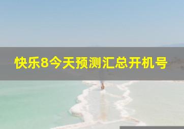 快乐8今天预测汇总开机号