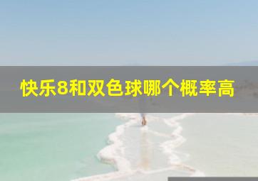 快乐8和双色球哪个概率高