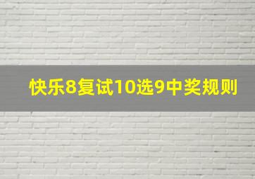 快乐8复试10选9中奖规则