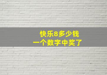 快乐8多少钱一个数字中奖了