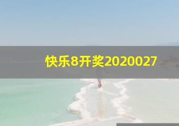 快乐8开奖2020027