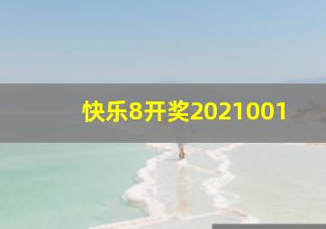 快乐8开奖2021001