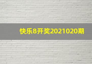 快乐8开奖2021020期