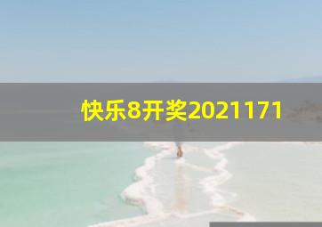 快乐8开奖2021171