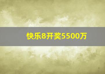 快乐8开奖5500万