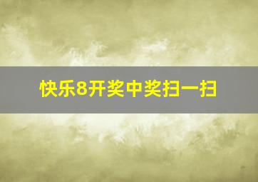 快乐8开奖中奖扫一扫