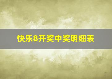 快乐8开奖中奖明细表