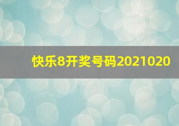 快乐8开奖号码2021020