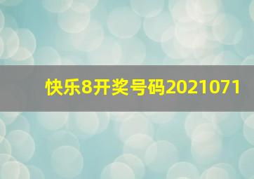 快乐8开奖号码2021071