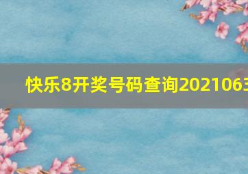 快乐8开奖号码查询2021063