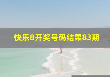 快乐8开奖号码结果83期