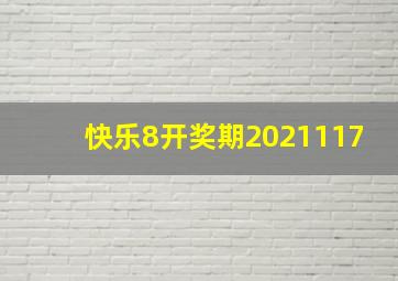 快乐8开奖期2021117