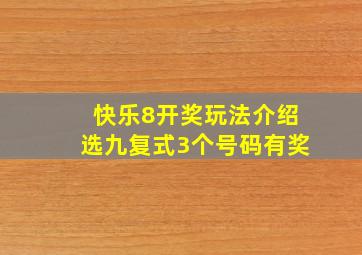 快乐8开奖玩法介绍选九复式3个号码有奖