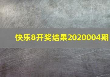 快乐8开奖结果2020004期