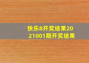 快乐8开奖结果2021001期开奖结果