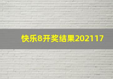 快乐8开奖结果202117