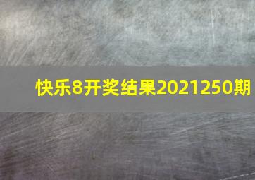 快乐8开奖结果2021250期