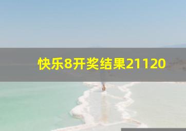 快乐8开奖结果21120