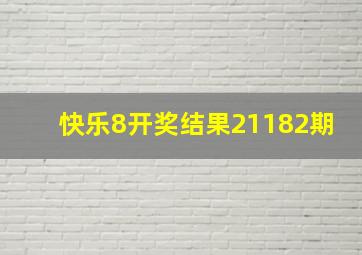 快乐8开奖结果21182期