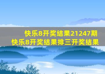 快乐8开奖结果21247期快乐8开奖结果排三开奖结果