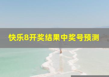 快乐8开奖结果中奖号预测