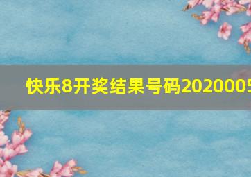 快乐8开奖结果号码2020005