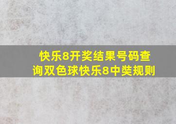 快乐8开奖结果号码查询双色球快乐8中奘规则