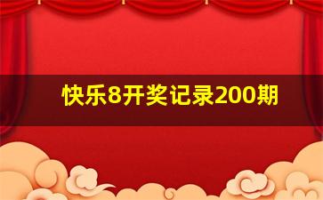 快乐8开奖记录200期