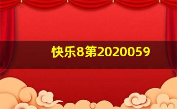 快乐8第2020059