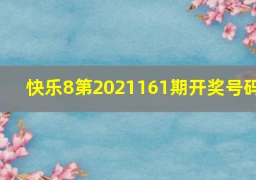 快乐8第2021161期开奖号码