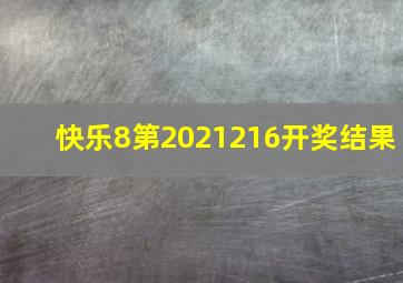 快乐8第2021216开奖结果