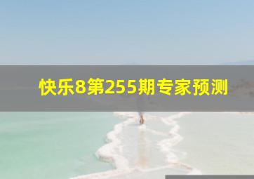 快乐8第255期专家预测