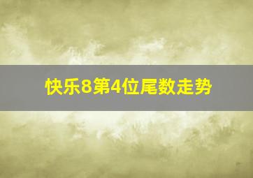 快乐8第4位尾数走势