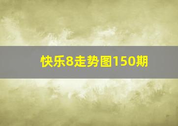 快乐8走势图150期