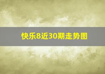 快乐8近30期走势图