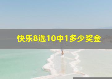 快乐8选10中1多少奖金