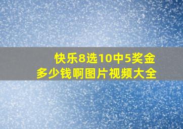 快乐8选10中5奖金多少钱啊图片视频大全